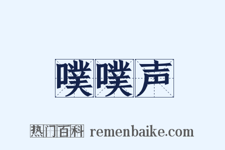 噗噗声是什么意思的图片